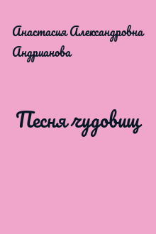 Песня чудовищ