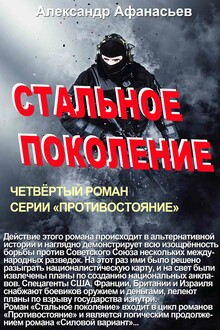 Стальное поколение