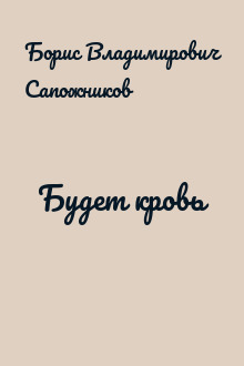 Будет кровь