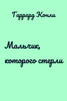 Мальчик, которого стерли