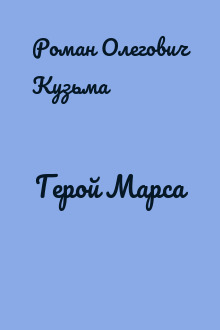 Герой Марса