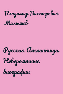 Русская Атлантида. Невероятные биографии