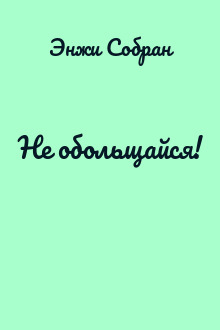 Не обольщайся!