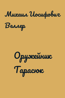 Оружейник Тарасюк