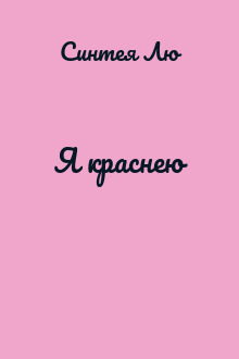 Я краснею