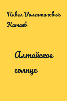 Алтайское солнце