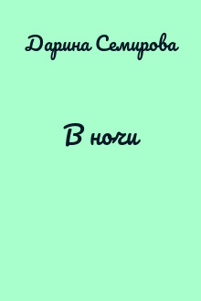 В ночи
