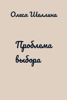 Проблема выбора