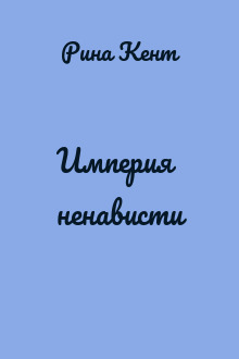 Империя ненависти
