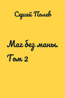 Маг без маны. Том 2