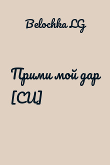 Прими мой дар [СИ]