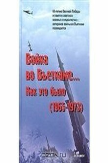 "Война во Вьетнаме… Как это было (1965-1973)"