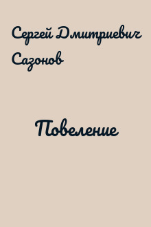 Повеление
