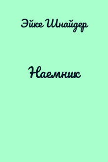 Наемник