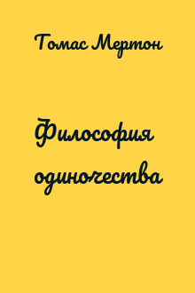 Философия одиночества