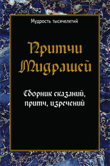 Притчи мидрашей