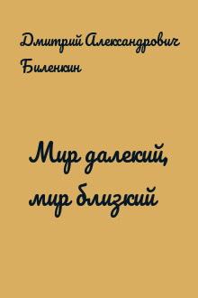 Мир далекий, мир близкий