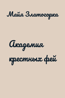 Академия крестных фей