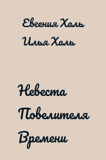 Невеста Повелителя Времени