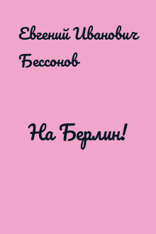 На Берлин!