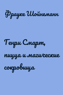 Генри Смарт, пицца и магические сокровища