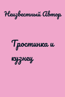 Тростинка и кузнец