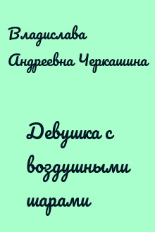 Девушка с воздушными шарами