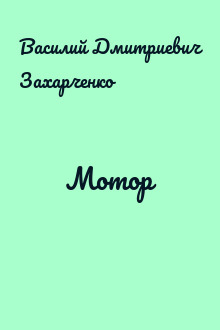 Мотор