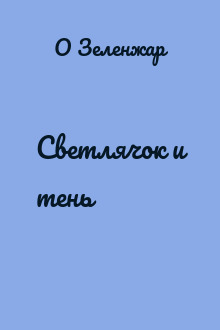 Светлячок и тень