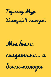 Мы были солдатами... и были молоды