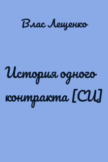 История одного контракта [СИ]