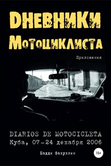 Дневники мотоциклиста. Приложения