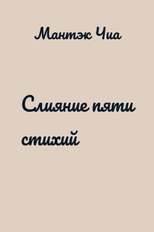 Слияние пяти стихий