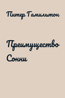 Преимущество Сонни