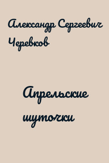 Апрельские шуточки