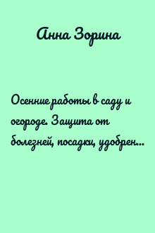 Осенние работы в саду и огороде. Защита от болезней, посадки, удобрения, уборка, обрезка, подготовка техники к зиме…