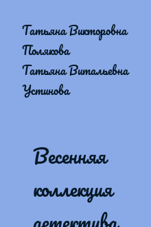 Весенняя коллекция детектива