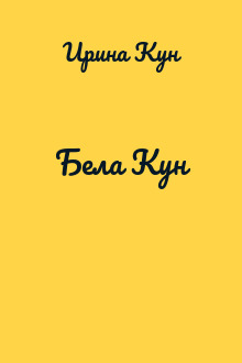 Бела Кун