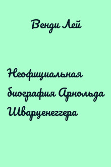 Неофициальная биография Арнольда Шварценеггера