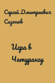 Игра в Чатурангу
