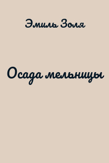 Осада мельницы