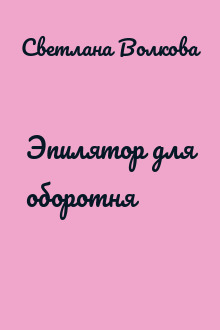 Эпилятор для оборотня