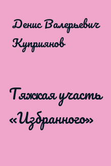 Тяжкая участь «Избранного»
