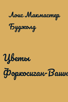Цветы Форкосиган-Вашнуя