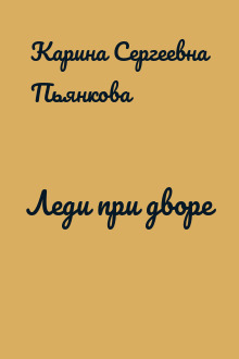 Леди при дворе