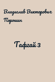 Тафгай 3