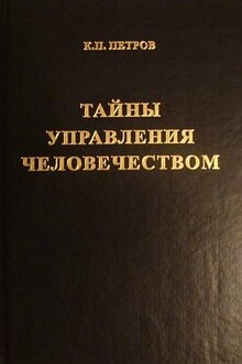 Тайны управления человечеством, или Тайны глобализации. Книга 1