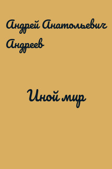 Иной мир