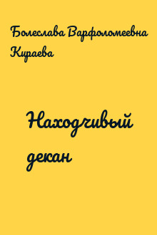 Находчивый декан