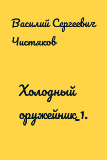 Холодный оружейник_1.